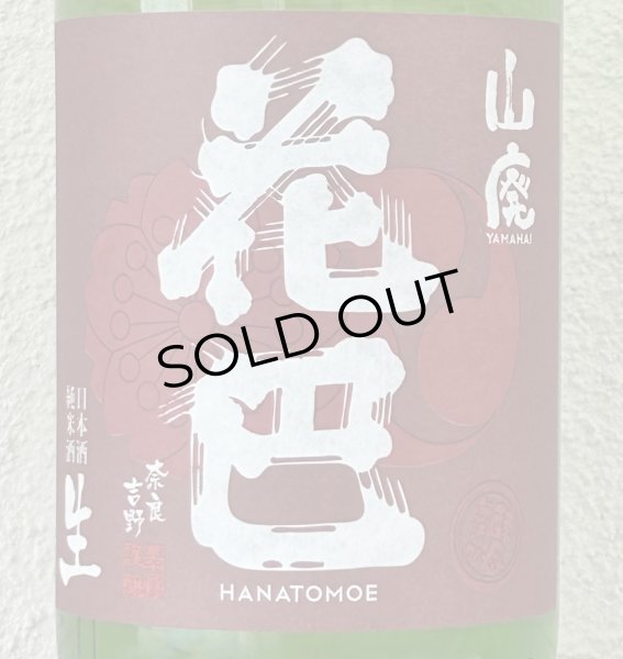 画像1: 花巴 山廃純米 生酒 2023BY  1.8L (1)