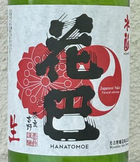 花巴 酵母無添加 水酛純米 無濾過生原酒 1.8L