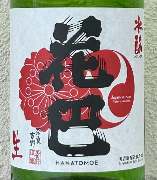 画像1: 花巴 酵母無添加 水酛純米 無濾過生原酒 1.8L (1)