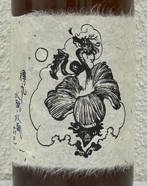 画像1: 花巴 樽丸 和紙ラベル 水酛×水酛 720ml (1)