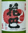 画像1: 花巴 酵母無添加 水酛純米 無濾過生原酒 720ml (1)