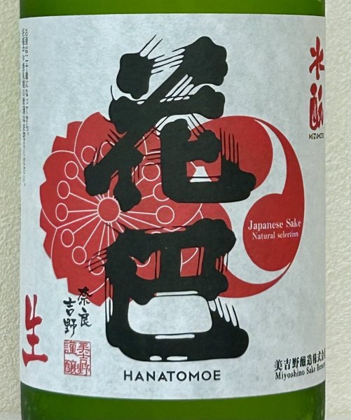 画像1: 花巴 酵母無添加 水酛純米 無濾過生原酒 720ml (1)