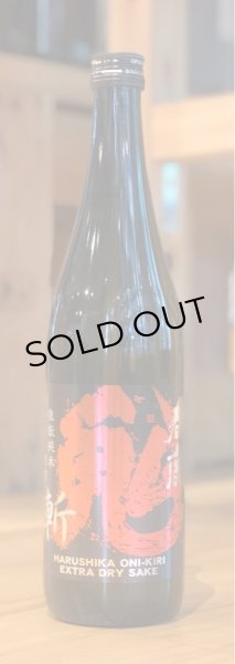 画像1: 春鹿 生酛純米 超辛口原酒「鬼斬」720ml (1)