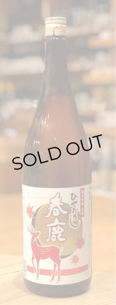 春鹿 純米吟醸生詰 ひやおろし