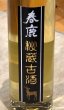 画像1: 春鹿 秘蔵古酒 平成19年BY 300ml (1)