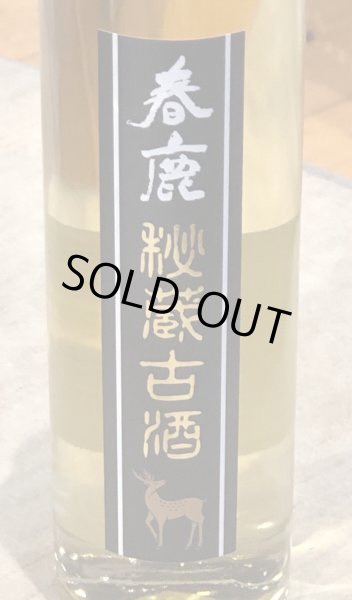 画像1: 春鹿 秘蔵古酒 平成19年BY 300ml (1)