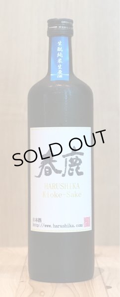 画像2: 春鹿 木桶 生酛純米生原酒 露葉風 720ml (2)