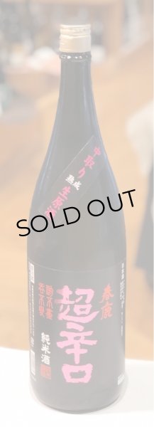 春鹿 純米超辛口 中取り 熟成生原酒