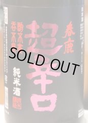 春鹿 純米超辛口 中取り 熟成生原酒