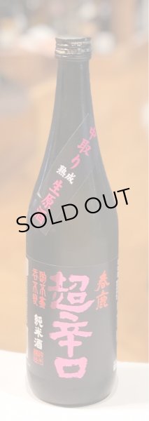 画像2: 春鹿 純米超辛口 中取り 熟成生原酒 720ml (2)