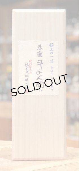 春鹿 純米大吟醸 斗瓶囲い