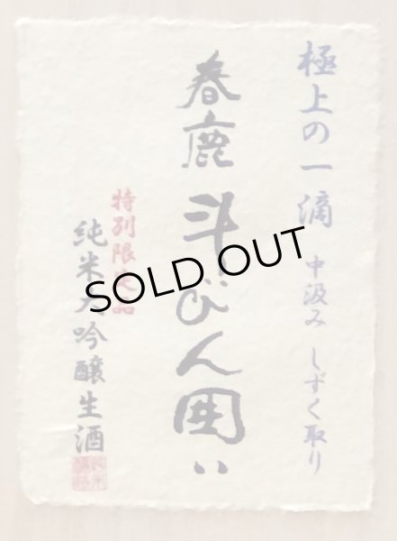 春鹿 純米大吟醸 斗瓶囲い