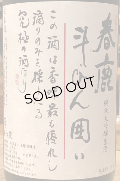 春鹿 純米大吟醸 斗瓶囲い