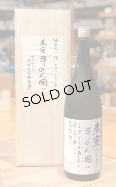 春鹿 純米大吟醸 斗瓶囲い