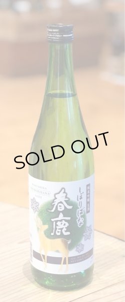 画像2: 春鹿 純米吟醸 しぼりばな 生酒 720ml (2)
