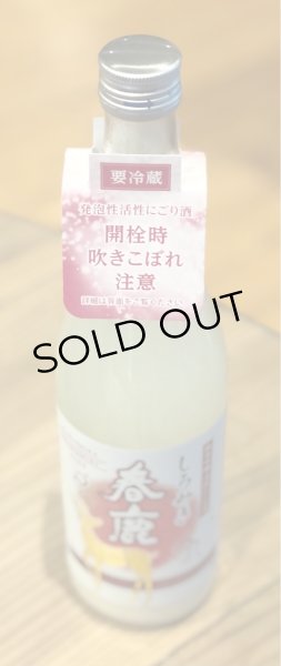 画像3: 春鹿 しろみき 純米吟醸 活性にごり生酒 720ml (3)