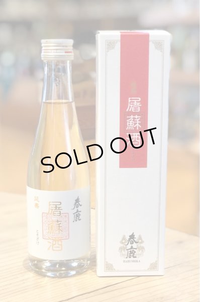 画像2: 春鹿 延寿 屠蘇酒 300ml (2)