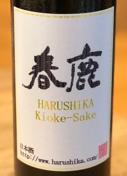 画像2: 春鹿 木桶仕込 純米吟醸生原酒  720ml (2)