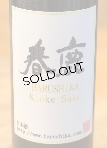 画像2: 春鹿 木桶仕込 純米吟醸生原酒  720ml (2)