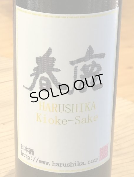 画像2: 春鹿 木桶仕込 旨口四段 純米生原酒  720ml (2)