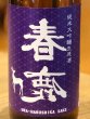 画像1: 春鹿 無圧搾り 中取り 純米大吟醸生原酒 720ml (1)