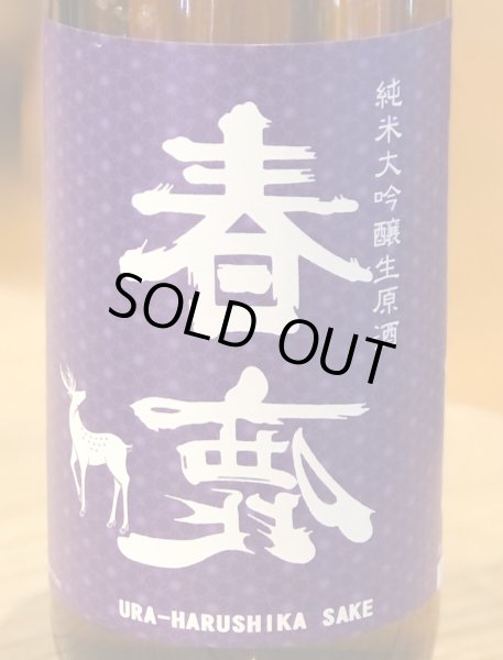 画像1: 春鹿 無圧搾り 中取り 純米大吟醸生原酒 720ml (1)