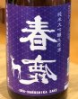 画像1: 春鹿 無圧搾り 中取り 純米大吟醸生原酒 1.8L (1)