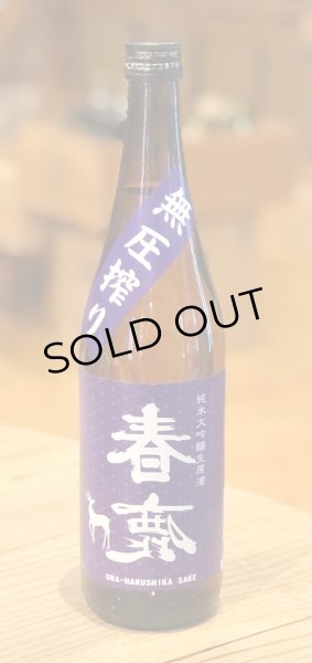 画像2: 春鹿 無圧搾り 中取り 純米大吟醸生原酒 720ml (2)