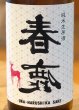 画像1: 春鹿 純米生原酒 氷温貯蔵 番外品 720ml (1)