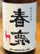 画像1: 春鹿 純米生原酒 氷温貯蔵 番外品 1.8L (1)