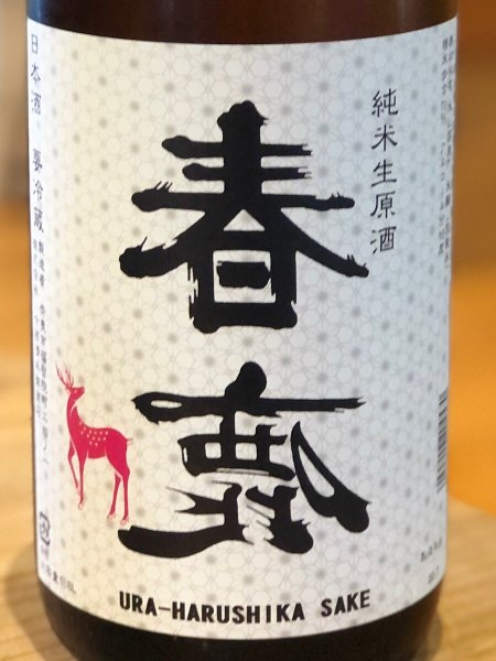 画像1: 春鹿 純米生原酒 氷温貯蔵 番外品 1.8L (1)