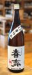 画像2: 春鹿 純米生原酒 氷温貯蔵 番外品 1.8L (2)
