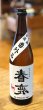 画像2: 春鹿 純米生原酒 氷温貯蔵 番外品 720ml (2)