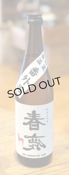 画像2: 春鹿 純米生原酒 氷温貯蔵 番外品 720ml (2)