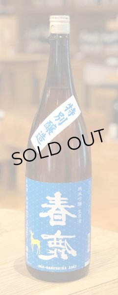 画像2: 春鹿 純米吟醸生原酒 夏仕込み 1.8L (2)