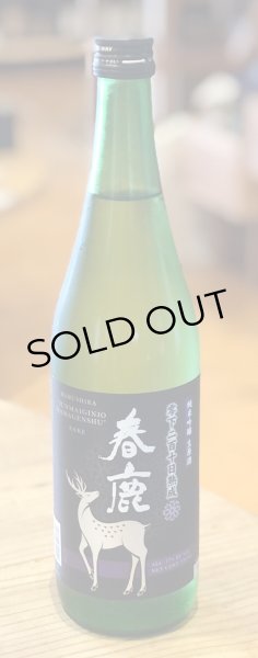 春鹿 純米吟醸生原酒 零下210日熟成