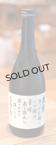 春鹿 純米大吟醸 斗瓶囲い