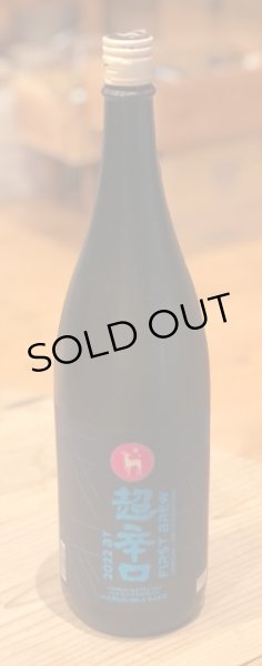 画像2: 春鹿 純米超辛口 生原酒 仕込第壱號 1.8L (2)