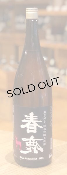 画像2: 春鹿 無圧搾り 純米吟醸 生原酒 1.8L (2)