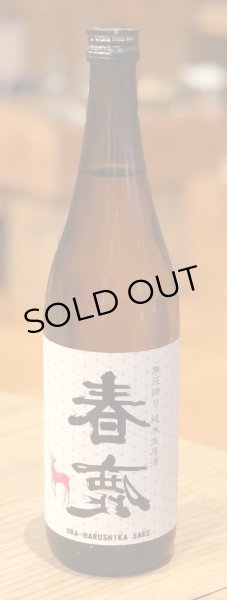 画像2: 春鹿 無圧搾り 純米 生原酒 720ml (2)