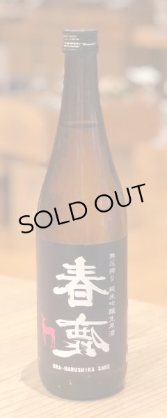 画像2: 春鹿 無圧搾り 純米吟醸 生原酒 720ml (2)