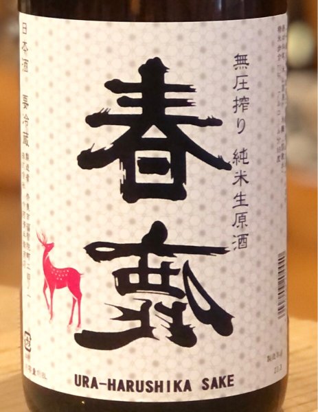 画像1: 春鹿 無圧搾り 純米 生原酒 1.8L (1)