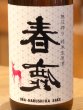画像1: 春鹿 無圧搾り 純米 生原酒 720ml (1)