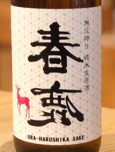 画像1: 春鹿 無圧搾り 純米 生原酒 720ml (1)