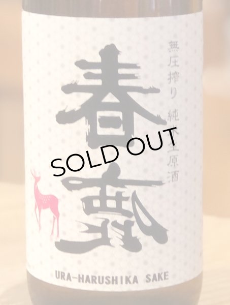 画像1: 春鹿 無圧搾り 純米 生原酒 720ml (1)