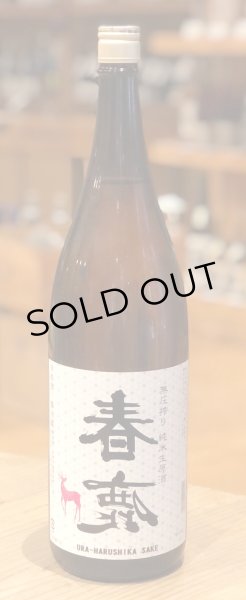 画像2: 春鹿 無圧搾り 純米 生原酒 1.8L (2)