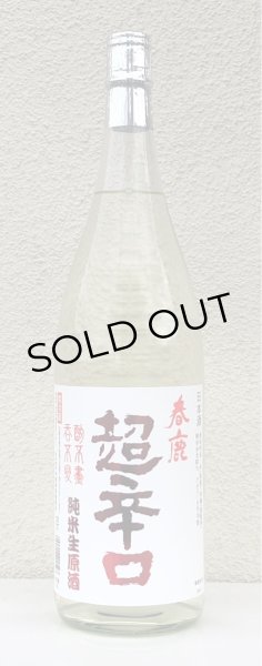 画像2: 春鹿 純米超辛口 生原酒 1.8L (2)