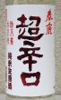 画像1: 春鹿 純米超辛口 生原酒 720ml (1)