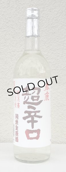 画像2: 春鹿 純米超辛口 生原酒 720ml (2)