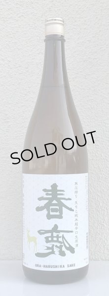 画像2: 春鹿 無圧搾り 生酛純米超辛口生原酒 1.8L (2)